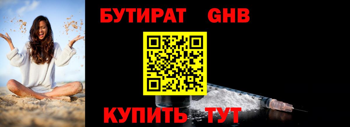 Бутират 1.4BDO Еманжелинск