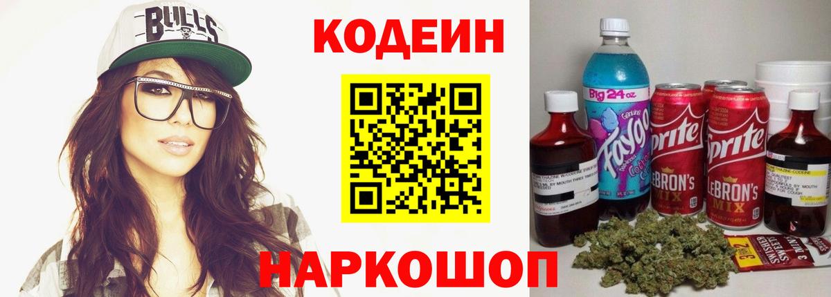 Codein Purple Drank  Вход с VPN  Еманжелинск 